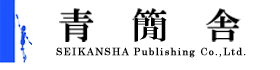株式会社　青簡舎