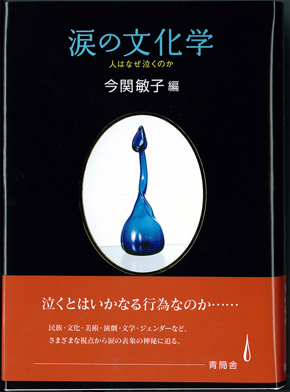 涙の文化学　人はなぜ泣くのか