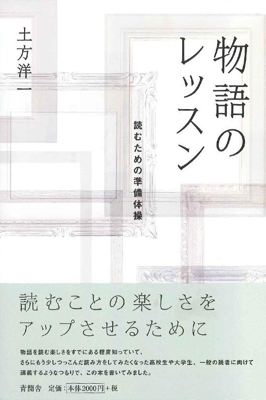 物語のレッスン　読むための準備体操