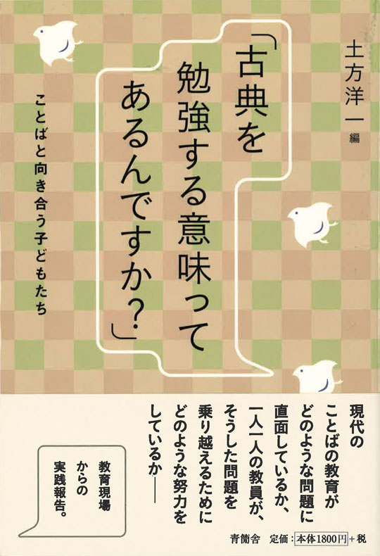 「古典を勉強する意味ってあるんですか？」ことばと向き合う子どもたち