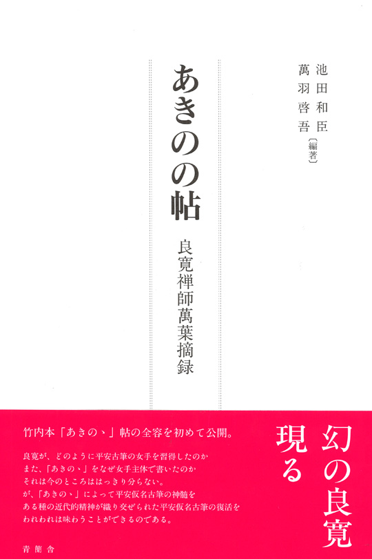 あきのの帖　良寛禅師萬葉摘録