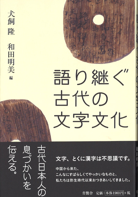 語り継ぐ古代の文字文化