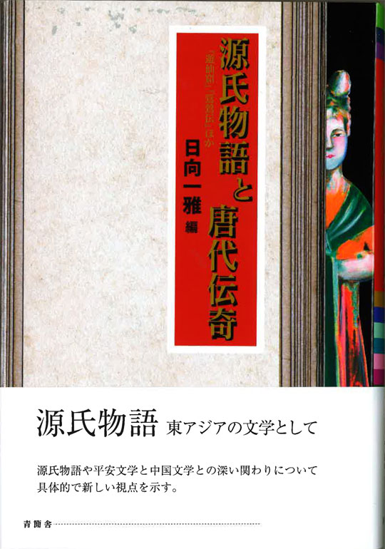 源氏物語と唐代伝奇　『遊仙窟』『鶯鶯伝』ほか