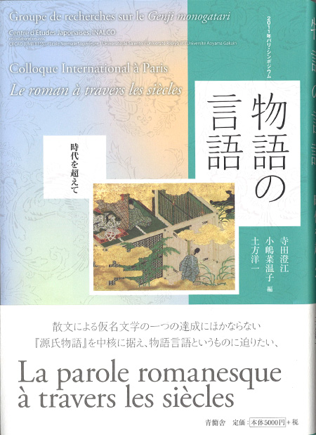 2011年パリ・シンポジウム　物語の言語　時代を超えて