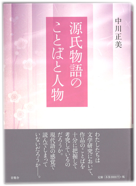 源氏物語のことばと人物