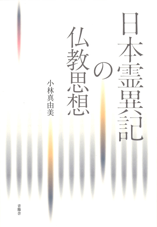 日本霊異記の仏教思想