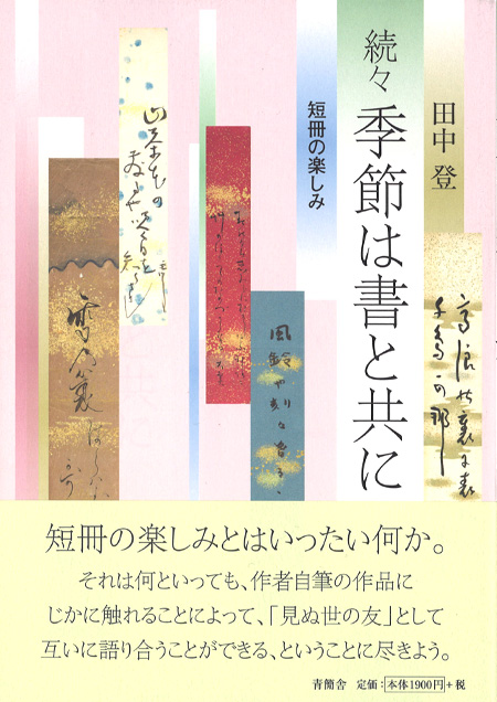 続々 季節は書と共に　短冊の楽しみ