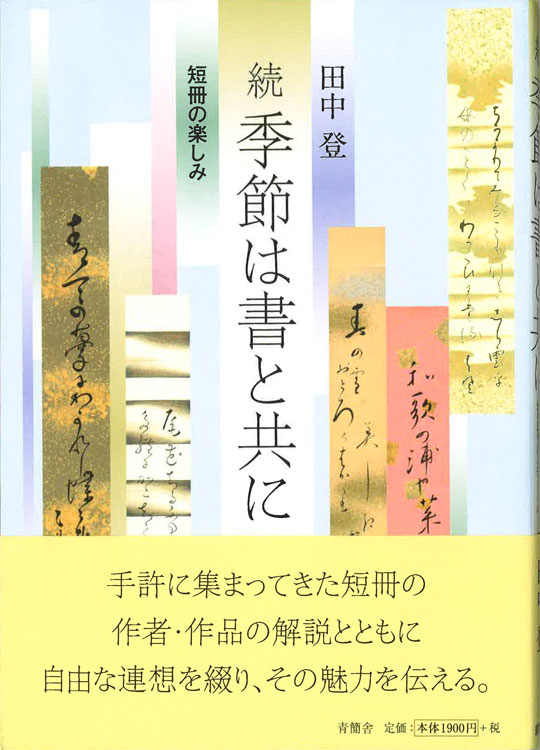 続 季節は書と共に　短冊の楽しみ