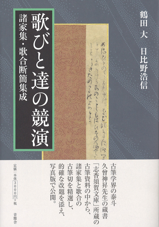 歌びと達の競演　諸家集・歌合断簡集成