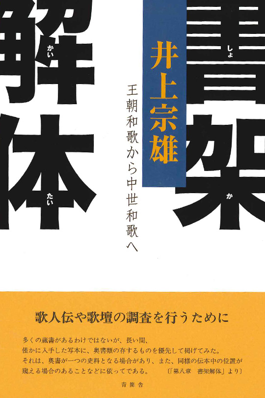 書架解体　王朝和歌から中世和歌へ