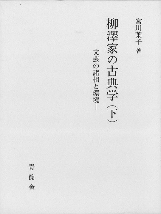 柳澤家の古典学（下）　文芸の諸相と環境