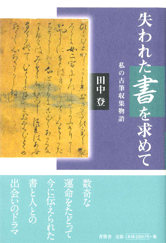 失われた書を求めて 私の古筆収集物語