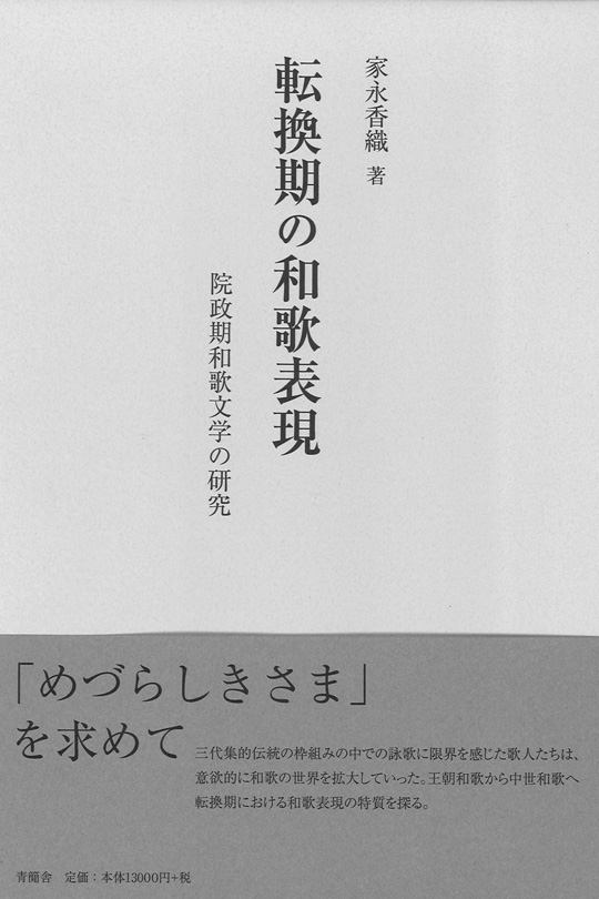 転換期の和歌表現　院政期和歌文学の研究