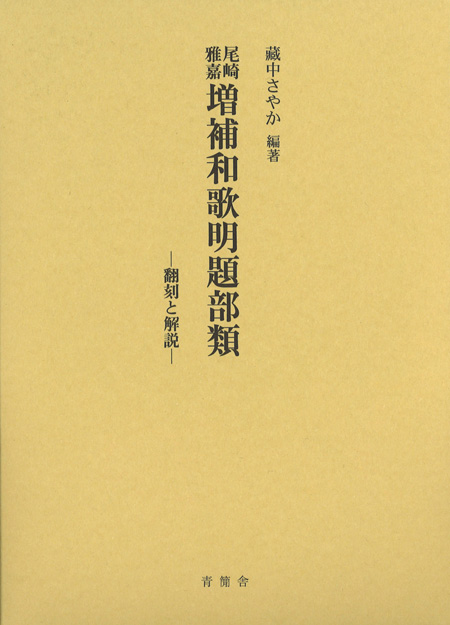 尾崎雅嘉　増補和歌明題部類　翻刻と解説