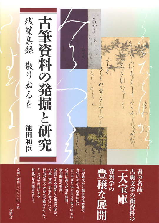 古筆資料の発掘と研究　残簡集録 散りぬるを