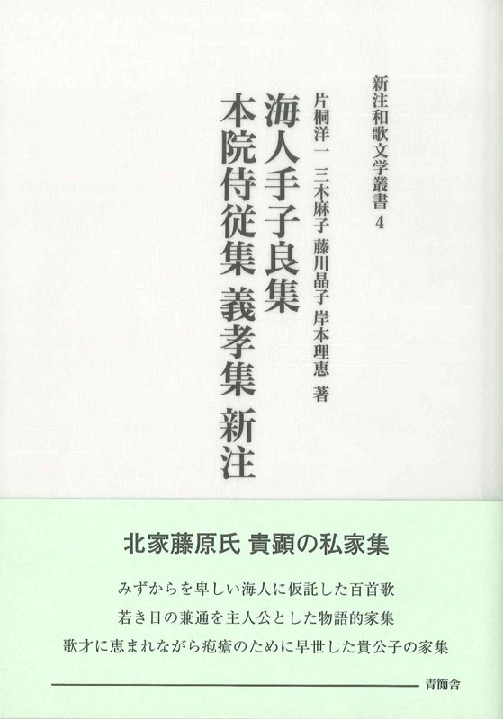 海人手子良集・本院侍従集・義孝集 新注　新注和歌文学叢書4