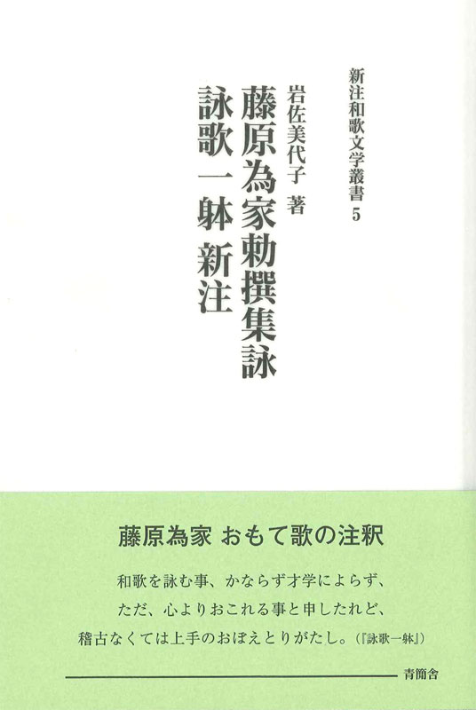 藤原為家勅撰集詠・詠歌一躰・新注　新注和歌文学叢書5