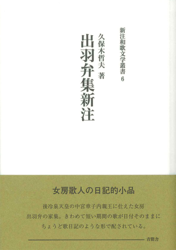 出羽弁集新注　新注和歌文学叢書6