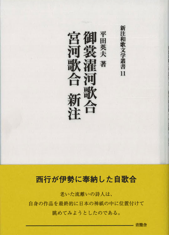 御裳濯河歌合 宮河歌合 新注　新注和歌文学叢書11