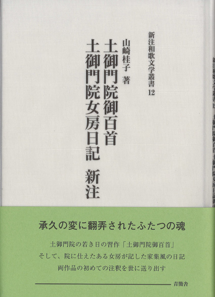 土御門院御百首 土御門院女房日記 新注　新注和歌文学叢書12