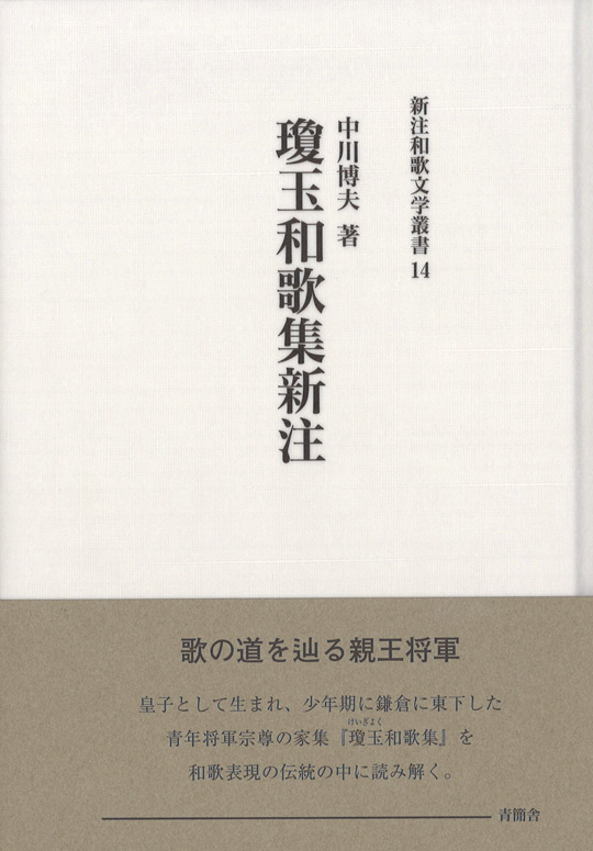 瓊玉和歌集新注　新注和歌文学叢書14