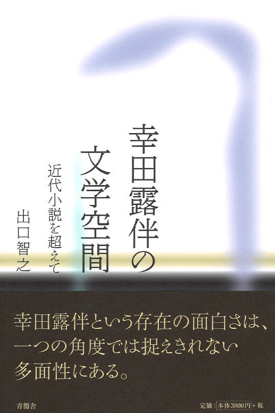 幸田露伴の文学空間　近代小説を超えて