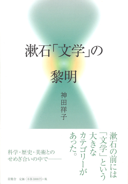 漱石「文学」の黎明