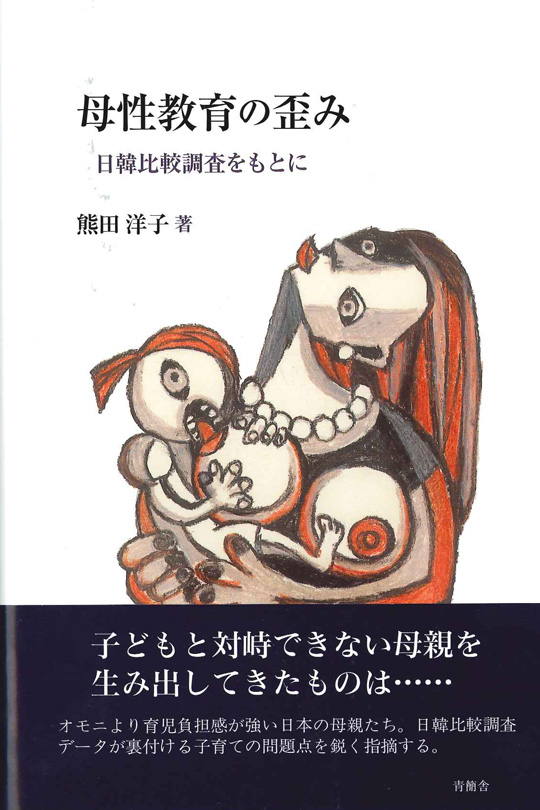 母性教育の歪み　日韓比較調査をもとに