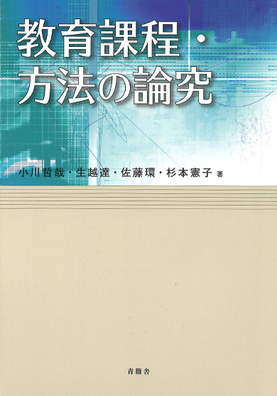 教育課程・方法の論究