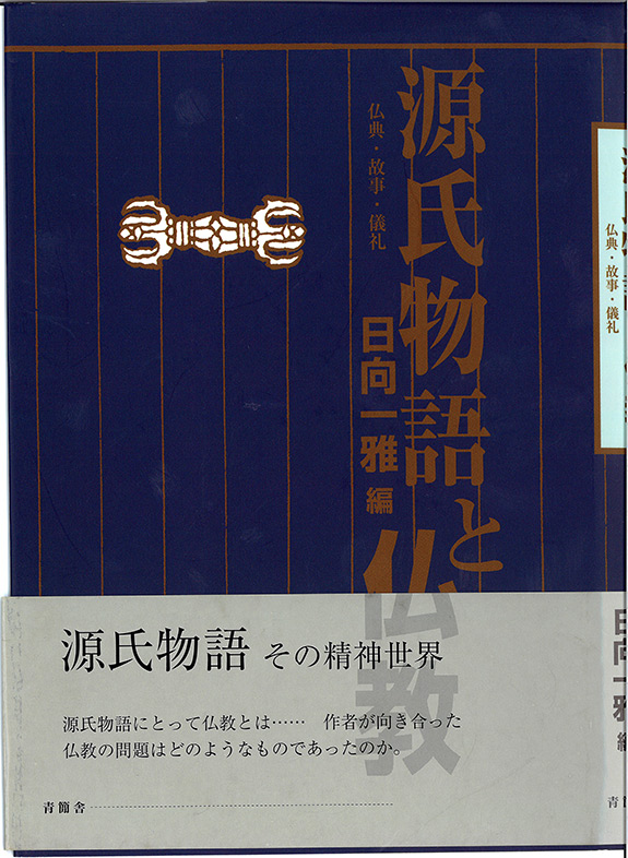 源氏物語と仏教 仏典・故事・儀礼