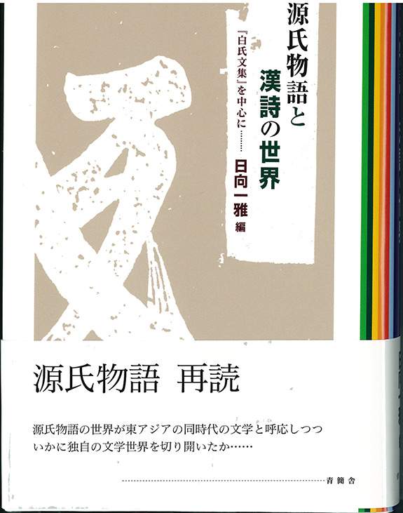 源氏物語と漢詩の世界　『白氏文集』を中心に