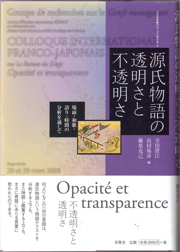 2008年パリ・シンポジウム　源氏物語の透明さと不透明さ　場面・和歌・語り・時間の分析を通して