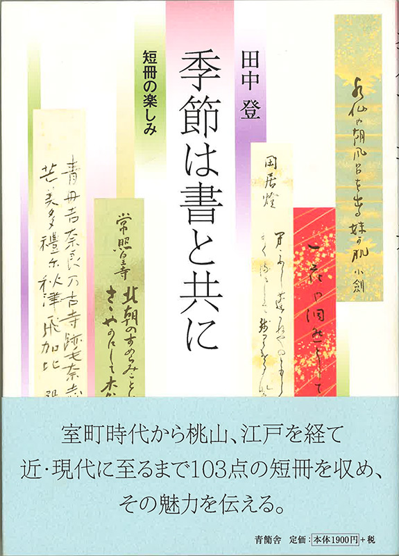 季節は書と共に　短冊の楽しみ