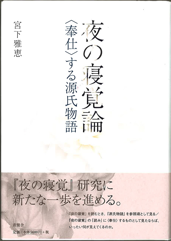 夜の寝覚論 〈奉仕〉する源氏物語