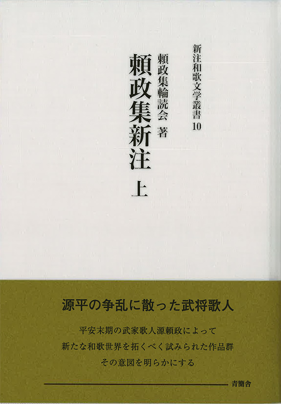 頼政集新注 上・中　新注和歌文学叢書10・13