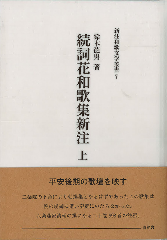 続詞花和歌集新注 上・下　新注和歌文学叢書7・8