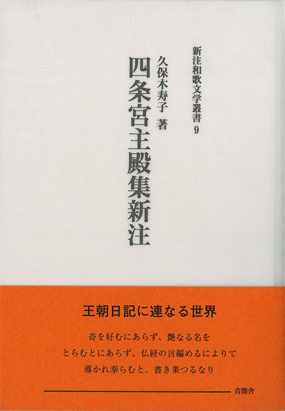 四条宮主殿集新注 新注和歌文学叢書9