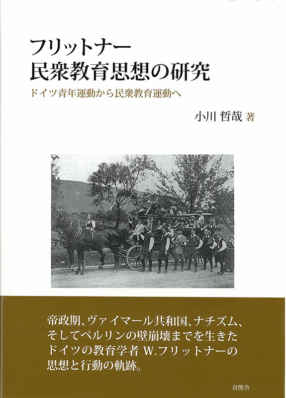 フリットナー民衆教育思想の研究　ドイツ青年運動から民衆運動へ