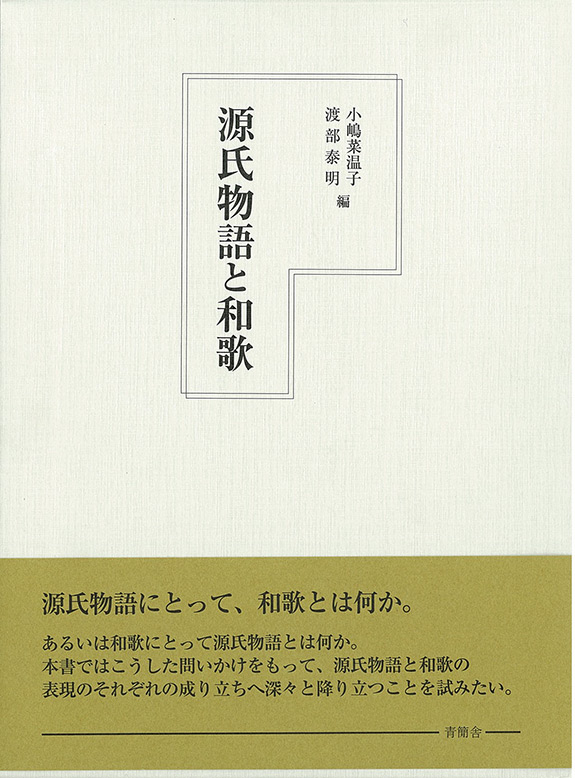 源氏物語と和歌