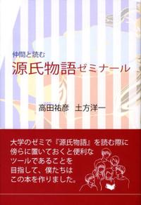 仲間と読む　源氏物語ゼミナール