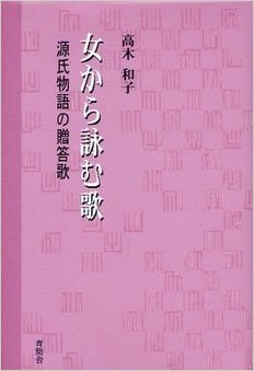 女から詠む歌　源氏物語の贈答歌