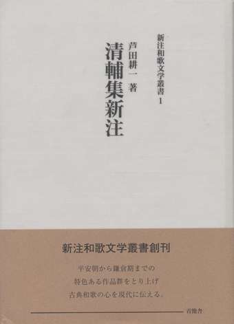 清輔集新注　新注和歌文学叢書1