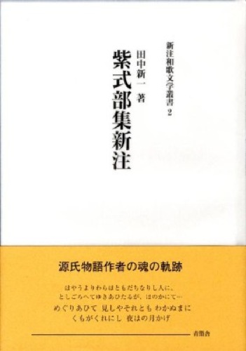 紫式部集新注 新注和歌文学叢書2