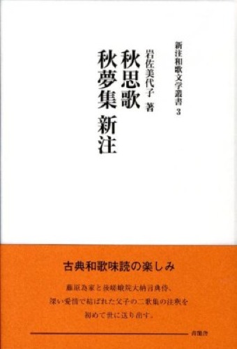 秋思歌・秋夢集新注　新注和歌文学叢書3