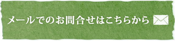 メールでのお問合せはこちら