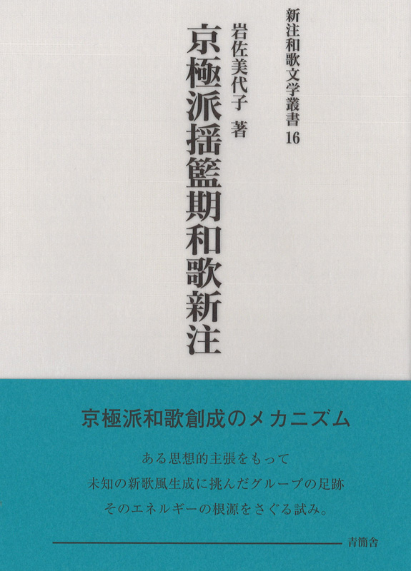 京極派揺籃期和歌新注　新注和歌文学叢書16