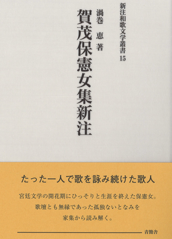 賀茂保憲女集新注　新注和歌文学叢書15