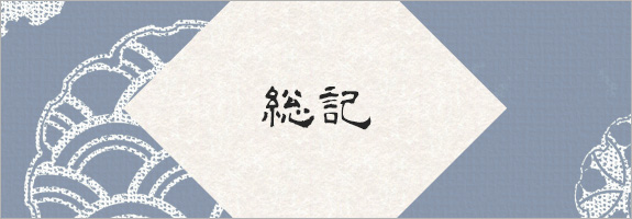 総記