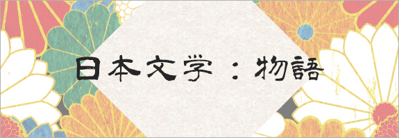日本文学：物語