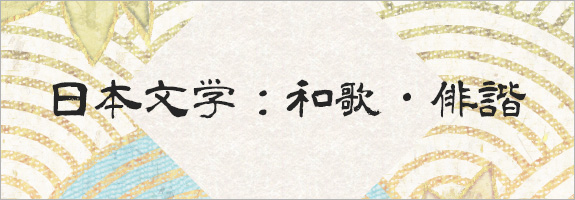 日本文学：和歌・俳諧